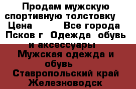 Продам мужскую спортивную толстовку. › Цена ­ 850 - Все города, Псков г. Одежда, обувь и аксессуары » Мужская одежда и обувь   . Ставропольский край,Железноводск г.